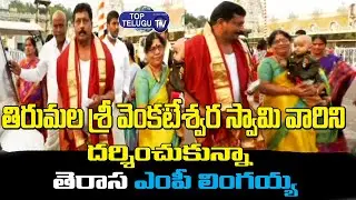 TRS MP B Lingaiah Yadav Visits Tirumala Tirupati | B Lingaiah Yadav | Top Telugu TV