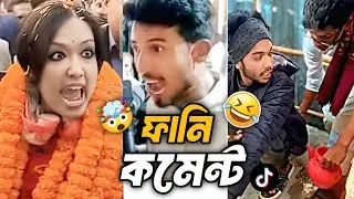 TikTok ভাইরাল ফানি কমেন্ট 😂 | Bangla Funny Comment Reaction