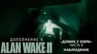 Alan Wake II [DLC] (Серия 50) - Домик у озера: Цена искусства! (Полностью на русском)