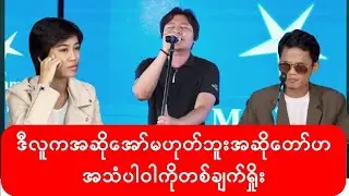 Zaw Win Htut နဲ့ဘာကွားလဲ? ပဲခူးသား Thin Moe Lu - အနှိုင်းမဲ့ (Zaw Win Htut)