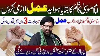 25 Rajab Ki Raat Aur Din Mein Ye Amal Zaroor Karen | Maulana Syed Azadar Hussain