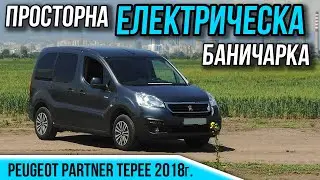 Електрически автомобил за всичко и всички - Peugeot Partner Tepee