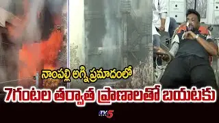7గంటల తర్వాత సేఫ్ గా బయట పడ్డ వ్యక్తి | Nampally Fire Incident Rescue Latest Update || TV5 News