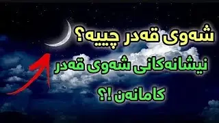 شەوی قەدر لەیلەتو قەدر و نیشانەکانی و زانیاری نەبیستراو دەربارەی بزانە 😮 لە زیکرەکان و دوعا و نوێژ