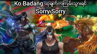 Ko Badang ထုခ်က္​ကၾကမ္​းသြားရင္​ Sorry Sorry #mlbbmyanmar #mobilelegends #mlbb