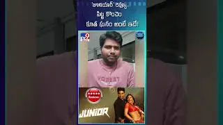 Junior Movie Telugu Review | Junior Movie Review | Kireeti Reddy | Sreeleela | Genelia | DSP - TV9