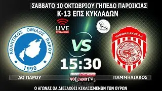 ΑΟ ΠΑΡΟΥ - ΠΑΜΜΗΛΙΑΚΟΣ Κ-13