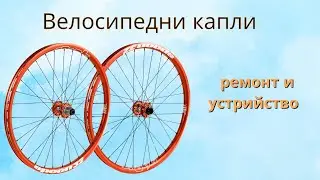 Велосипедни капли - ремонт и устрийство