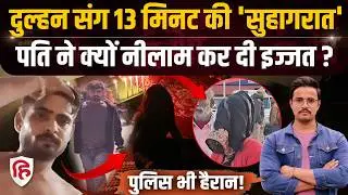 MP Rewa Husband Wife Video से मची सनसनी, आखिर क्यों Shivam Sahu बना अपराधी? | Crime Kahani In Hindi