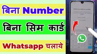 Whatsapp Par Bina Number ke Id Kaise Banaye || how to create WhatsApp account without mobile number