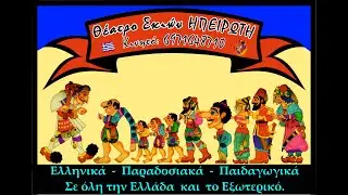 Θέατρο Σκιών ΗΠΕΙΡΩΤΗ - Διαφημιστικό περιοδείας.