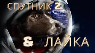 Спутник 2 и Лайка Интересные факты \ История освоения космоса.