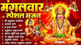 2026 मंगलवार भक्ति भजन : हनुमान चालीसा, हे दुःख भंजन, हनुमान अमृतवाणी,बजरंग बाण, हनुमान अष्टक व आरती