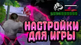 Лучшие настройки для СТРЕЛЬБЫ!!!На Amazing Rp.
