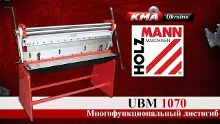Комбинированный станок для обработки металлического листа ● Holzmann UBM 1070 ● KMA Україна Луцьк mp