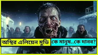 বরফের নিচে থেকে বেরিয়ে এলো এলিয়েন | The Thing (1982)  Explained in Bangla | Horror Sci-Fi Thriller