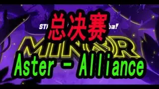 SLi Minor 总决赛Aster-Alliance 第一场【OB解说】