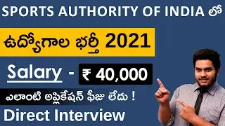 SAI Recruitment 2021 in Telugu | Salary ₹ 40,000 | Direct Interview | Central Govt Jobs 2021