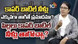 Dr. Prathyusha Nerella Reveals Copper Bottle Water Health Benefits, Side Effects | 10TV Health