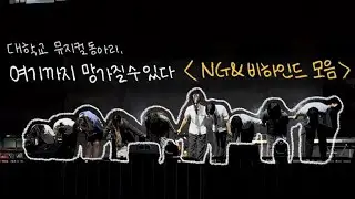 [한국관광대학교 뮤지컬동아리 MYUMYU] 넘버 촬영 NG&비하인드 모음zip
