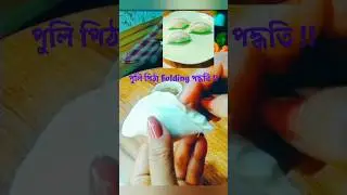 পুলি পিঠা Folding পদ্ধতি #shorts #shortvideo #ytshort #viral #pitha #krishnar kitchen