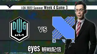 eyes【観戦解説】LCK 2022 Summer Week 4 Game 3 DK vs DRX
