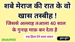 शबे मेराज की वो खास तस्बीह, जिससे अल्लाह तआला 40 साल के गुनाह माफ़ कर देता है | Islamic Bayan