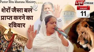 🦁 शेर जैसा बल PASTOR RITU KHURANA MINISTRY 11/01/2026 #mahaabhishek #viral #trending #explore #live 