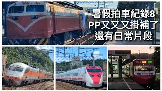 PP又又又掛補了~177ㄘ自強掛補紀錄，更多老車紀錄集/台灣號~［暑假拍車紀錄8］