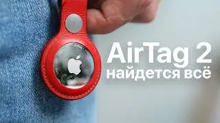 Обзор AirTag 2 в России