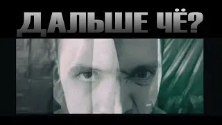 FukkTooReel - Дальше чё?