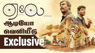 AELAY Movie Exclusive Audio Launch  [Tamil] | Samuthirakani | Halitha Shameem | ஏலே | I key cinema