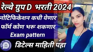 Railway Group D New Vacancy 2024|New notification updates|रेल्वे ग्रुप D भरती सर्व डिटेल्स माहिती