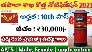 🔥10th అర్హత తో పోస్టల్ శాఖలో ఉద్యోగాలు| Post office jobs 2033 #latesttelugujobupdates#latestjobs2023