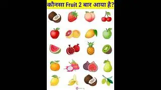 कौनसा Fruit 2 बार आया है? | Dimagi paheliyan | #paheliyanshorts