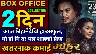 Mohar Box Office Collection,Mohar 2nd Day Box Office Collection, Mohar Review,Paul Shah Mohar #mohar