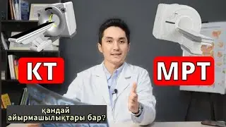 КТ әлде МРТ, қандай айырмашылықтары бар?