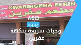 مطعم في ديريك يقدم وجبات سريعة بنكهة قادمة من عفرين
