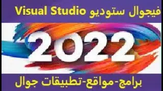 Download Visual Studio 2022 تحميل برنامج فيجوال ستوديو للبرمجة
