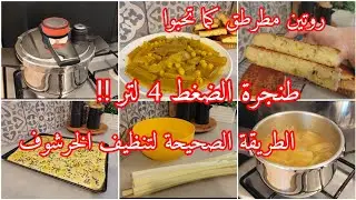 #روتين في الكوزينة وصفة خرشف على الطريقة التلمسانية مع خبز الكوشة بالسميد 🤤 طنجرة الضغط
