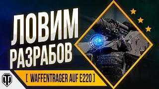 💪 Охота на Waffentrager auf E220 | Игра против разрабов | WOT  👍