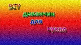 DIY | Как сделать диванчик для кукол