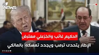 الحكيم غائب والخزعلي معترض.. الإطار التنسيقي يتحدى ترمب ويجدد تمسكه  بالمالكي |  الحصاد الاخباري