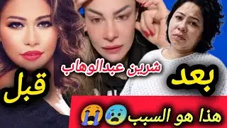 القصة كاملة وراء حزن شرين عبدالوهاب وسبب مرضها ـ سليمة بسيكولوغ ـ salima psycholog