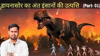 धरती पर डायनासोर का अंत और मनुष्यों की उत्पत्ति कैसे हुई || The End Of Dainosaurs || Ep- 01