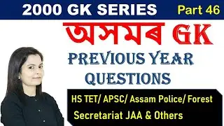 Assam GK for Assam Police Exam/HS TET/APSC/Secretariat JAA/Irrigation/Forest & Other Assam Govt Job