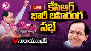 🔴LIVE : CM KCR Public Meeting @Narayankhed | BRS Praja Ashirvada Sabha | TD