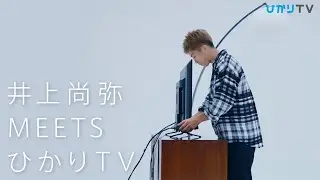 【井上尚弥 MEETS ひかりＴＶ # 5 】 接続カンタン！ 編