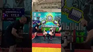 172.5кг, выполнение Мастера спорта WPF🔥🔥