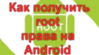 Как получить root права на Android в  программе Kingo Root